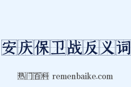 安庆保卫战反义词是什么意思的图片